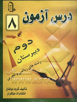 درس‌آزمون (8) سال دوم دبیرستان (ریاضی و تجربی