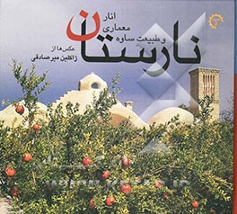 نارستان - انار معماری و طبیعت ساوه