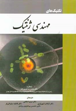 تکنیک‌های مهندسی ژنتیک