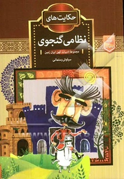 حکایت‌های نظامی گنجوی