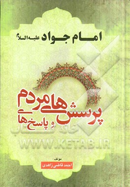 پرسشهای مردم و پاسخ‌های امام جواد (ع)