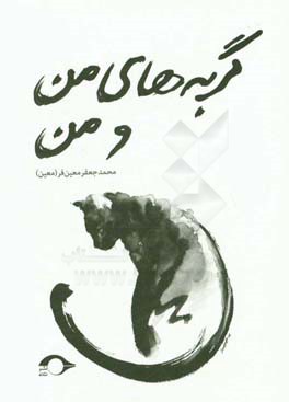 گربه‌های من و من