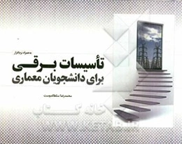 تاسیسات برقی برای دانشجویان معماری