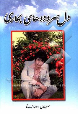 دل‌سروده‌های بهاری (مجموعه شعر)