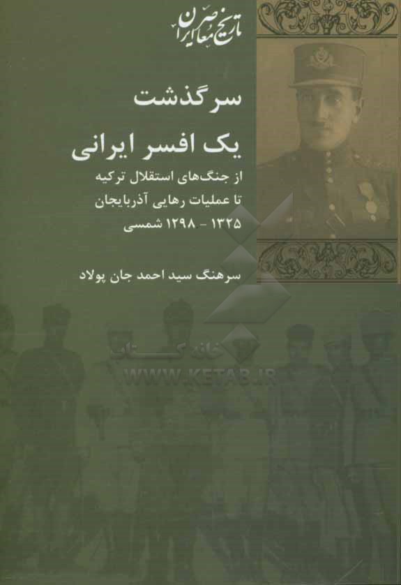 سرگذشت یک افسر ایرانی: از جنگ‌های استقلال ترکیه تا عملیات رهایی آذربایجان 1298 - 1325 شمسی