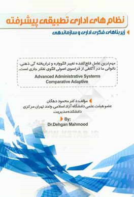 نظام‌های اداری تطبیقی پیشرفته:‌ زیربناهای فکری اداری و سازماندهی