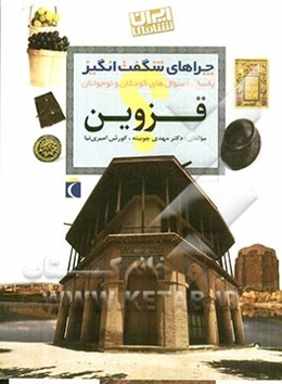 چراهای شگفت‌انگیز: پاسخ به سوال‌های کودکان و نوجوانان: قزوین