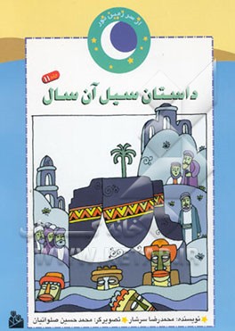 داستان سیل آن سال (داستان جوانی پیامبر (ص