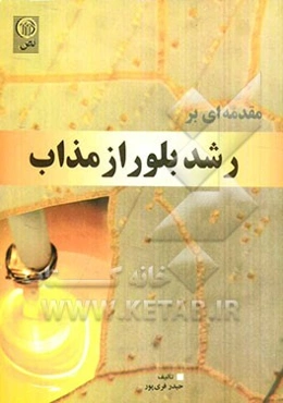 مقدمه‌ای بر رشد بلور از مذاب