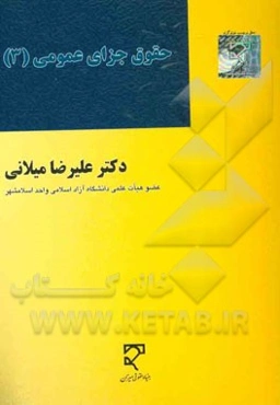 حقوق جزای عمومی 3