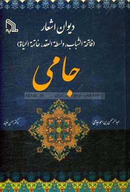 دیوان اشعار جامی (فاتحه‌الشباب، واسطه‌العقد، خاتمه‌الحیاه)
