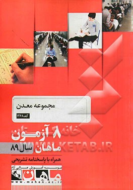 مجموعه معدن کد 1268: 8 آزمون ماهان سال 89 همراه با پاسخنامه تشریحی