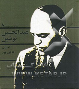 عبدالحسین نوشین