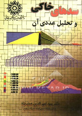 سدهای خاکی و تحلیل عددی آن