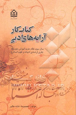 کتاب کار آرایه‌های ادبی