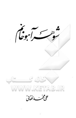 شوهر آهو خانم