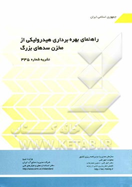 راهنمای بهره‌برداری هیدرولیکی از مخزن سدهای بزرگ