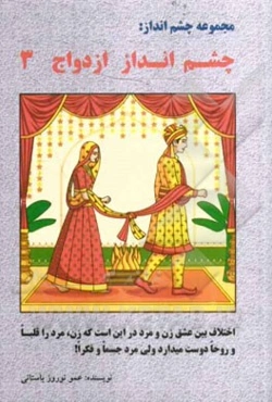 چشم‌انداز ازدواج: اختلاف بین عشق زن و مرد در این است که زن، مرد را قلبا و روحا دوست میدارد ولی مرد جسما و فکرا