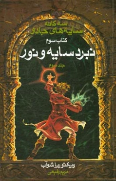 نبرد سایه و نور