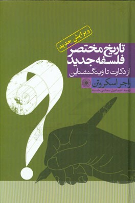 تاریخ مختصر فلسفه جدید: از دکارت تا ویتگنشتاین