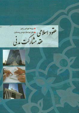 عقود اسلامی عقد مشارکت مدنی