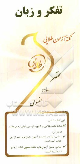 نکته آزمون طلایی تفکر و زبان ویژه دانشجویان دانشگاه‌های سراسر کشور