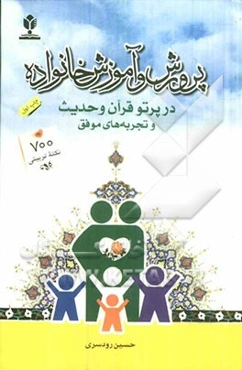پرورش و آموزش خانواده در پرتو قرآن و حدیث و تجربه‌های موفق "700 نکته‌ی تربیتی در ارتباط با خانواده"