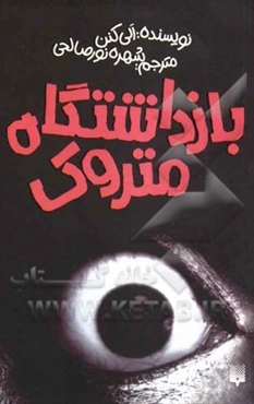 بازداشتگاه متروک