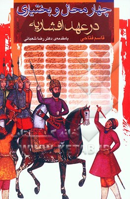 چهارمحال و بختیاری در عهد افشاریه: از سقوط صفویه تا به قدرت رسیدن کریم‌ خان زند (1163 - 1135 ه.ق.