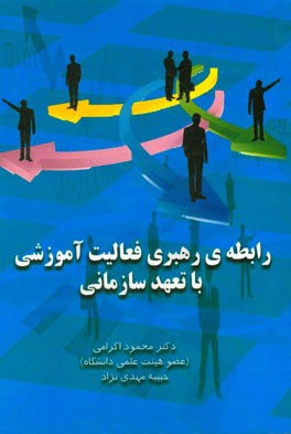رابطه‌ی رهبری فعالیت آموزشی با تعهد سازمانی
