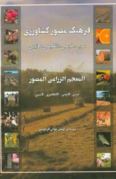 فرهنگ مصور کشاورزی عربی - فارسی - انگلیسی - لاتینی = المعجم الزراعی المصور عربی - فارسی - انجلیزی - لاتینی