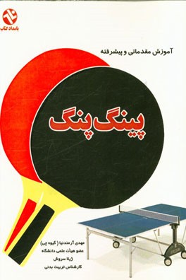 آموزش مقدماتی و پیشرفته پینگ پنگ