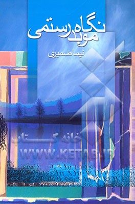 نگاه موبد رستمی