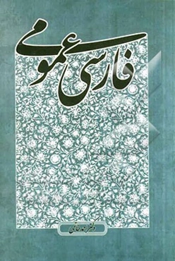 فارسی عمومی