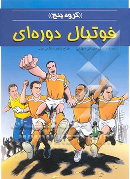 گروه پنج" فوتبال دوره‌ای