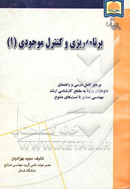 برنامه‌ریزی و کنترل موجودی‌ها