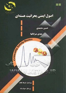 اصول ایمنی بحرانیت هسته‌ای = Criticality safety basics