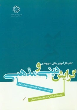کتاب کار آموزش‌های شهروندی ویژه‌ی مدارس هیات امنایی با مشارکت شهرداری تهران برای معلمان کلاس‌های سوم و چهارم دبستان گرایش دینی و مذهبی