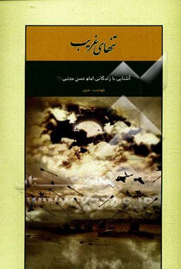 تنهای غریب: آشنایی با زندگی امام حسن مجتبی (ع)