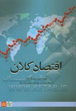 اقتصاد کلان