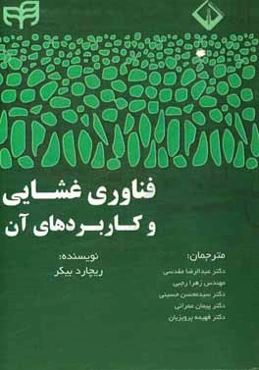 فناوری غشایی و کاربردهای آن