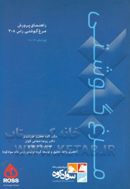 راهنمای پرورش مرغ گوشتی: ویرایش 2014 و 2015