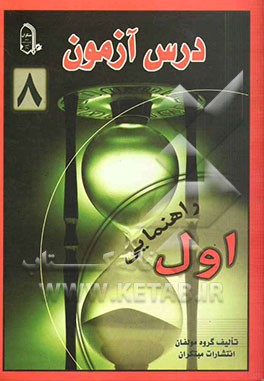 درس آزمون 8 اول راهنمایی