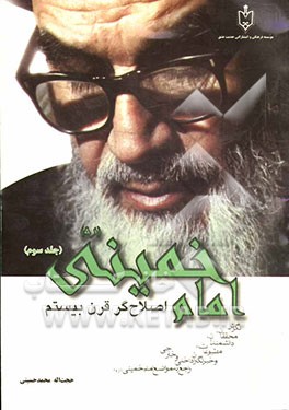 امام خمینی اصلاح‌گر قرن بیستم: نگرش محققان، دانشمندان، مطبوعات، خبرنگاران داخلی و خارجی راجع به مواضع امام خمینی (ره