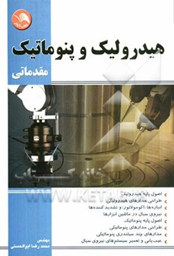 هیدرولیک و پنوماتیک مقدماتی