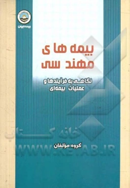 بیمه‌های مهندسی: نگاهی به فرایندها و عملیات بیمه‌ای