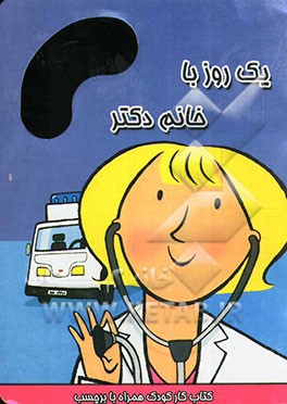یک روز با خانم دکتر