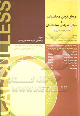 روش نوین محاسبات و مبانی طراحی ساختمان (سازه و معماری