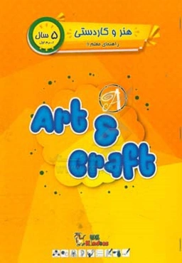 هنر و کاردستی / ترم اول / 5 سال / کتاب راهنمای مربی = UC kindies / Art & craft