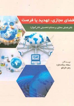 فضای مجازی، تهدید یا فرصت: تاثیر فضای مجازی بر عملکرد تحصیلی دانش‌آموزان